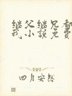 继父继兄都暗恋我小说免费阅读全文