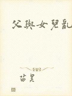 父与女儿乱小说