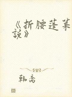 《折腰蓬莱客小说》