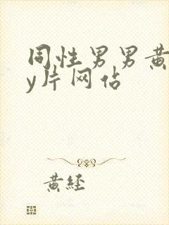 同性男男黄gay片网站