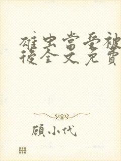 雄虫当受被囚禁后全文免费阅读