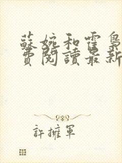 苏婉和霍枭寒免费阅读最新