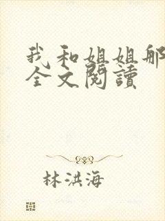 我和姐姐那些事全文阅读