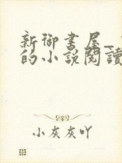 新御书屋_自由的小说阅读网