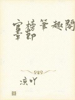 官榜笔趣阁最新章节封面