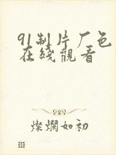 91制片厂色版在线观看封面