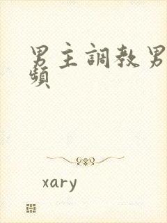 男主调教男奴视频封面