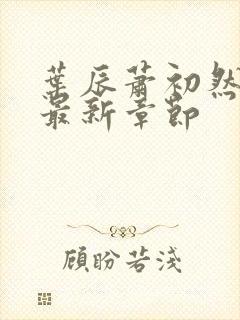 叶辰萧初然更新最新章节