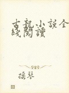 古龙小说全集在线阅读封面
