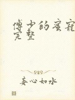 傅少的蜜宠娇妻完整