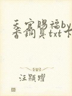 天官赐福by墨香铜臭txt下载