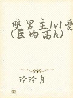 双男主1v1爱(巨肉高h)