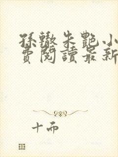 孙辙朱艳小说免费阅读最新章节下载