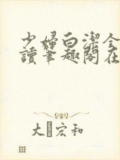 少妇白洁全文阅读笔趣阁在线阅读