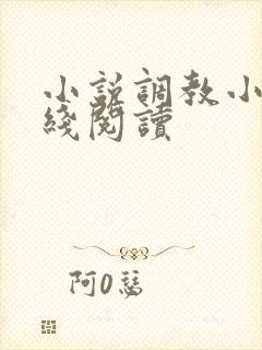 小说调教小说在线阅读