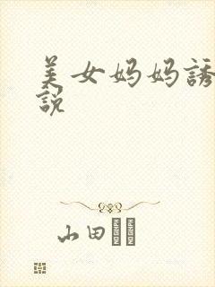 美女妈妈诱惑小说