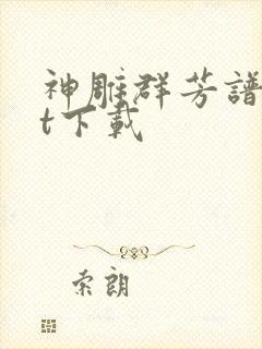 神雕群芳谱txt下载封面