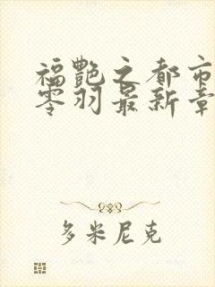 福艳之都市后宫零羽最新章节更新封面