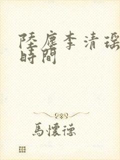 陆尘李清瑶更新时间