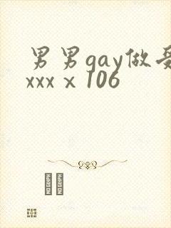 男男gay做受xxxⅹ106