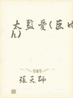 太监爱(巨肉高h)