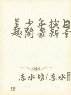 美少年挨日常笔趣阁最新章节更新