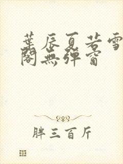 叶辰夏若雪笔趣阁无弹窗