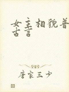 女主相貌普通的古言