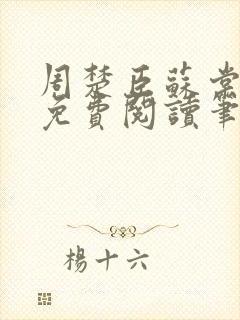 周楚臣苏棠全文免费阅读笔趣阁