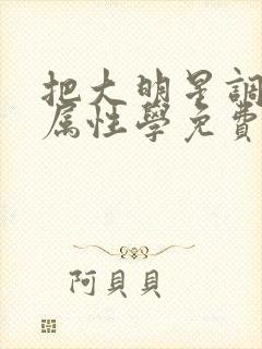 把大明星调成专属性学免费阅读