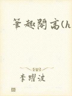 笔趣阁高(h)封面