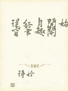 从红月开始无弹窗笔趣阁