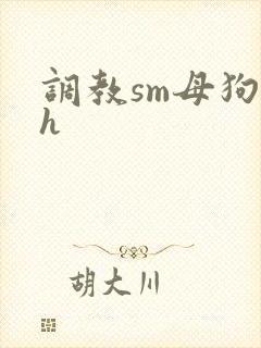 调教sm母狗高h