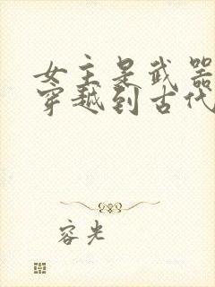 女主是武器专家穿越到古代的小说封面