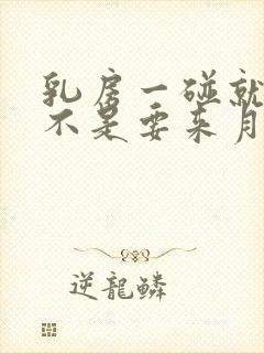 乳房一碰就疼是不是要来月经