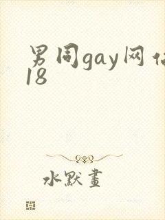 男同gay网站18