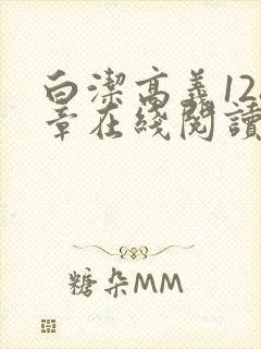 白洁高义128章在线阅读笔趣阁小说