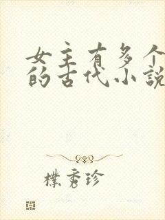 女主有多个男主的古代小说