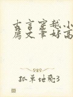 古言穿越小说推荐文笔好高质量