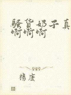 骚货奶子真大啊啊啊啊