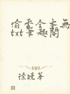 偷香全本无删减txt笔趣阁