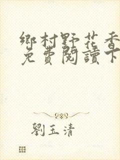 乡村野花香小说免费阅读下载