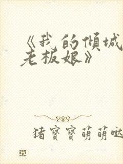 《我的倾城绝色老板娘》