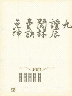 免费阅读九天斩神诀林辰