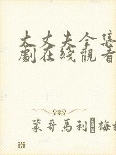 大丈夫全集电视剧在线观看免费高清封面