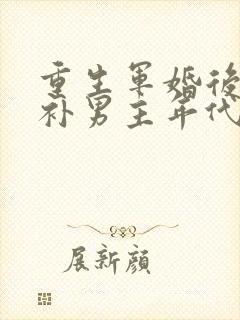 重生军婚后悔弥补男主年代文