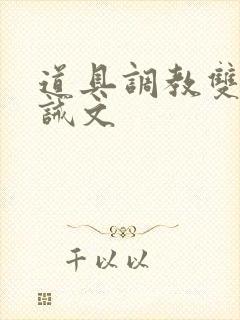 道具调教双性训诫文