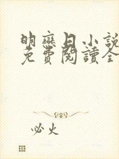 明恋日小说全文免费阅读全文