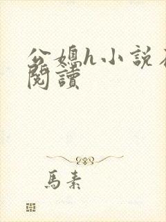 公媳h小说在线阅读封面