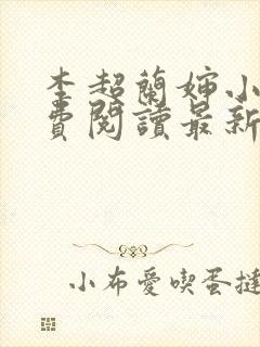 李超兰婶小说免费阅读最新章节封面